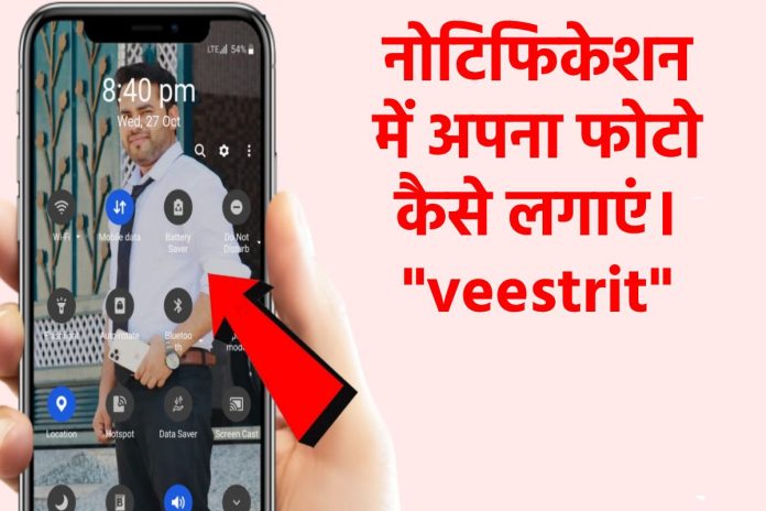नोटिफिकेशन में अपना फोटो कैसे लगाएं। 